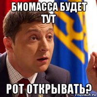 биомасса будет тут рот открывать?