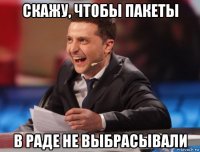скажу, чтобы пакеты в раде не выбрасывали