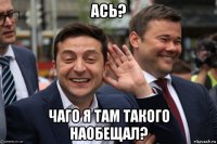 ась? чаго я там такого наобещал?