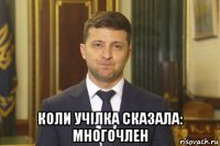  коли учілка сказала: многочлен