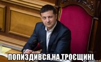  попиздився на троєщині