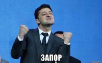  запор
