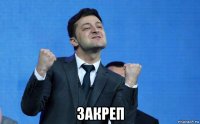  закреп