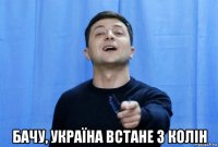  бачу, україна встане з колін