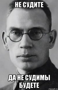 не судите да не судимы будете