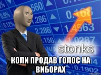  коли продав голос на виборах