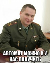  автомат можно и у нас получить