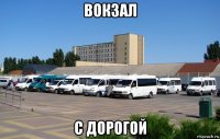 вокзал с дорогой