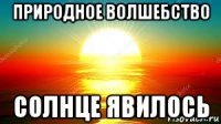 природное волшебство солнце явилось