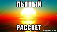 пьяный рассвет