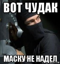 вот чудак маску не надел