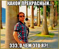 какой прекрасный... эээ..о чем это я?!..