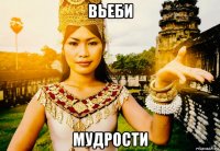 вьеби мудрости