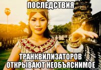 последствия транквилизаторов открывают необъяснимое