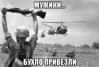 мужики... бухло привезли