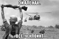 эй алё нах.. всё..чекпоинт