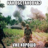 как обстановка? уже хорошо