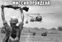 миссия пройдена 