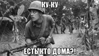 ку-ку есть кто дома?!