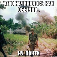утро начиналось как обычно.. ну..почти