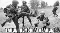  танцы демократизанцы