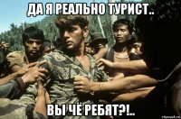 да я реально турист.. вы чё ребят?!..
