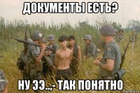 документы есть? ну ээ..,- так понятно