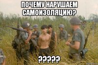 почему нарушаем самоизоляцию? ?????