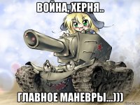 война, херня.. главное маневры...)))