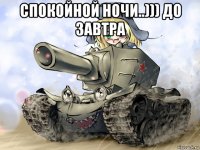 спокойной ночи..))) до завтра 