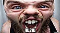  лц2щ