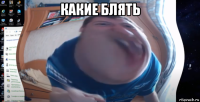 какие блять 