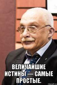  величайшие истины — самые простые.