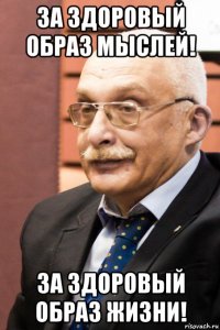 за здоровый образ мыслей! за здоровый образ жизни!