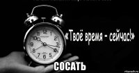  сосать
