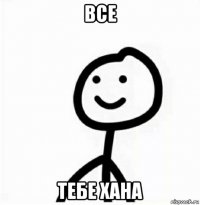 все тебе хана