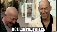  всегда радуйтесь
