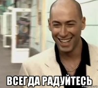  всегда радуйтесь