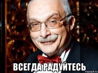  всегда радуйтесь