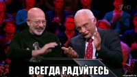  всегда радуйтесь