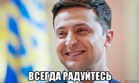  всегда радуйтесь