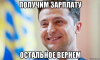 получим зарплату остальное вернем