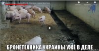  бронетехника украины уже в деле