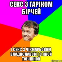 секс з гаріком бірчей і секс з чікмарьовим владиславом і з яной тоічкіной