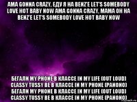 ama gonna crazy, еду я на benz'e let's somebody love hot baby now ama gonna crazy, мама он на benz'e let's somebody love hot baby now бегали my phone в классе in my life (out loud) classy tussy be в классе in my phone (panono) бегали my phone в классе in my life (out loud) classy tussy be в классе in my phone (panono)