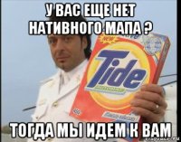 у вас еще нет нативного мапа ? тогда мы идем к вам