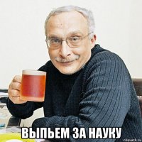  выпьем за науку