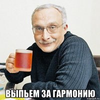  выпьем за гармонию
