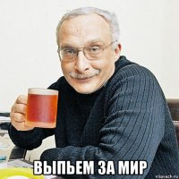  выпьем за мир