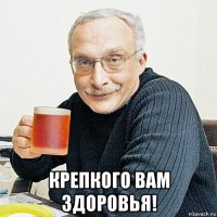  крепкого вам здоровья!